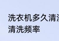 洗衣机多久清洗一次比较好 洗衣机的清洗频率