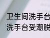 卫生间洗手台受潮脱皮怎么办 卫生间洗手台受潮脱皮如何处理