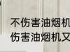 不伤害油烟机又清洗得干净的方法 不伤害油烟机又清洗得干净的方法