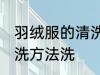 羽绒服的清洗方法洗 关于羽绒服的清洗方法洗