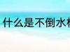 什么是不倒水杯 不倒水杯的原理介绍