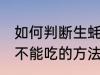 如何判断生蚝还能不能吃 判断生蚝能不能吃的方法