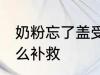 奶粉忘了盖受潮怎么办 奶粉受潮了怎么补救