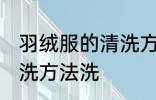 羽绒服的清洗方法洗 关于羽绒服的清洗方法洗