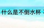 什么是不倒水杯 不倒水杯的原理介绍