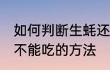 如何判断生蚝还能不能吃 判断生蚝能不能吃的方法