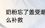 奶粉忘了盖受潮怎么办 奶粉受潮了怎么补救