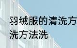 羽绒服的清洗方法洗 关于羽绒服的清洗方法洗