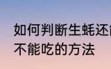 如何判断生蚝还能不能吃 判断生蚝能不能吃的方法