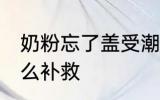 奶粉忘了盖受潮怎么办 奶粉受潮了怎么补救