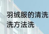 羽绒服的清洗方法洗 关于羽绒服的清洗方法洗