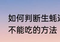 如何判断生蚝还能不能吃 判断生蚝能不能吃的方法