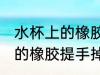水杯上的橡胶提手掉了怎么办 水杯上的橡胶提手掉了该如何
