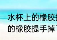 水杯上的橡胶提手掉了怎么办 水杯上的橡胶提手掉了该如何