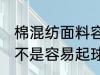 棉混纺面料容易起球吗 棉混纺面料是不是容易起球