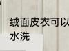 绒面皮衣可以水洗吗 绒面皮衣能不能水洗