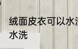 绒面皮衣可以水洗吗 绒面皮衣能不能水洗