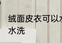 绒面皮衣可以水洗吗 绒面皮衣能不能水洗