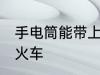 手电筒能带上火车吗 手电筒能否带上火车
