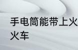 手电筒能带上火车吗 手电筒能否带上火车