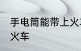 手电筒能带上火车吗 手电筒能否带上火车