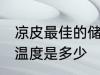 凉皮最佳的储存温度 凉皮最佳的储存温度是多少