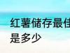 红薯储存最佳温度 红薯储存最佳温度是多少