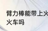 臂力棒能带上火车吗 臂力棒可以带上火车吗