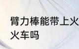 臂力棒能带上火车吗 臂力棒可以带上火车吗