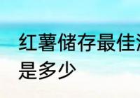 红薯储存最佳温度 红薯储存最佳温度是多少