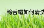 鸭舌帽如何清洗 鸭舌帽怎么清洗