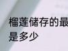 榴莲储存的最佳温度 榴莲的保存温度是多少