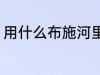 用什么布施河里的鱼最好 如何放生鱼