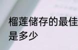 榴莲储存的最佳温度 榴莲的保存温度是多少