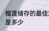 榴莲储存的最佳温度 榴莲的保存温度是多少