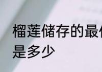 榴莲储存的最佳温度 榴莲的保存温度是多少