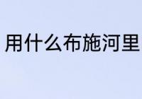 用什么布施河里的鱼最好 如何放生鱼