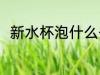 新水杯泡什么去味 新水杯泡啥去味