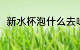 新水杯泡什么去味 新水杯泡啥去味