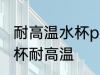 耐高温水杯pc还是ppc 什么材质的水杯耐高温
