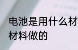 电池是用什么材料做的 电池是用哪些材料做的
