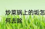 炒菜锅上的垢怎么去 炒菜锅上的垢如何去除