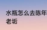 水瓶怎么去陈年老垢 水瓶如何去陈年老垢