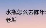 水瓶怎么去陈年老垢 水瓶如何去陈年老垢