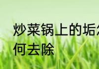 炒菜锅上的垢怎么去 炒菜锅上的垢如何去除