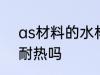 as材料的水杯耐热吗 as材料的水杯耐热吗