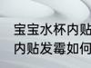 宝宝水杯内贴发霉怎么清洗 宝宝水杯内贴发霉如何清洗
