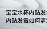 宝宝水杯内贴发霉怎么清洗 宝宝水杯内贴发霉如何清洗