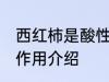 西红柿是酸性还是碱性食物 西红柿的作用介绍