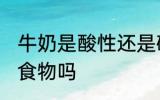 牛奶是酸性还是碱性食物 牛奶是酸性食物吗
